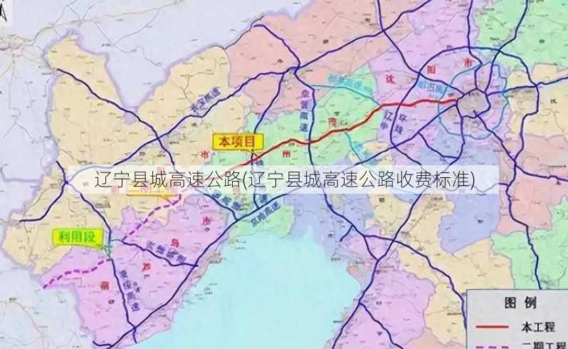 辽宁县城高速公路(辽宁县城高速公路收费标准)