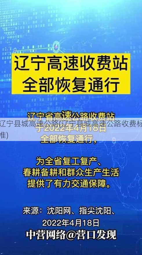 辽宁县城高速公路(辽宁县城高速公路收费标准)