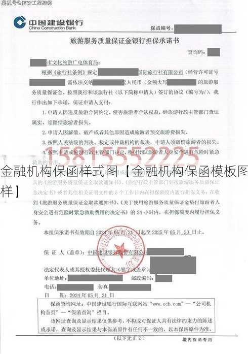 金融机构保函样式图【金融机构保函模板图样】