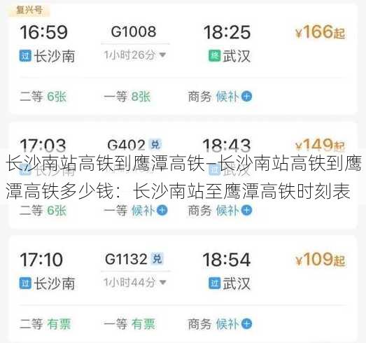 长沙南站高铁到鹰潭高铁—长沙南站高铁到鹰潭高铁多少钱：长沙南站至鹰潭高铁时刻表