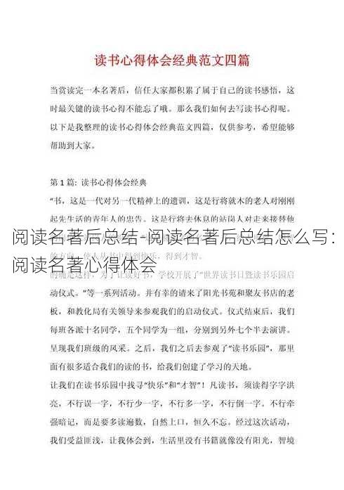 阅读名著后总结-阅读名著后总结怎么写：阅读名著心得体会