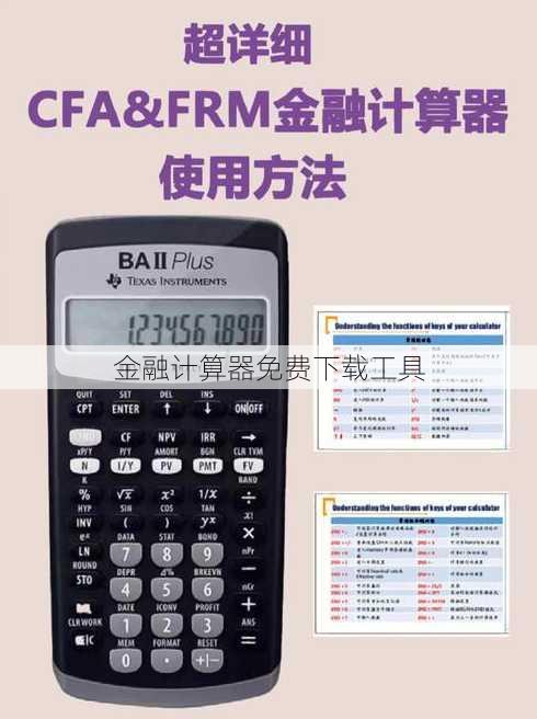 金融计算器免费下载工具