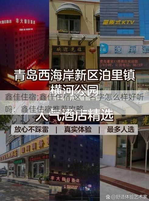 鑫佳住宿;鑫佳住宿,这个名字怎么样好听吗：鑫佳住宿推荐攻略