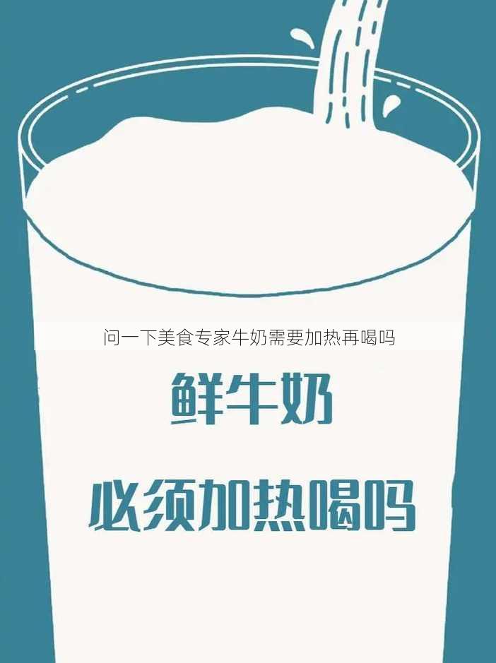 问一下美食专家牛奶需要加热再喝吗