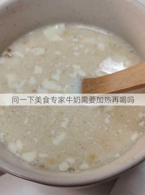 问一下美食专家牛奶需要加热再喝吗