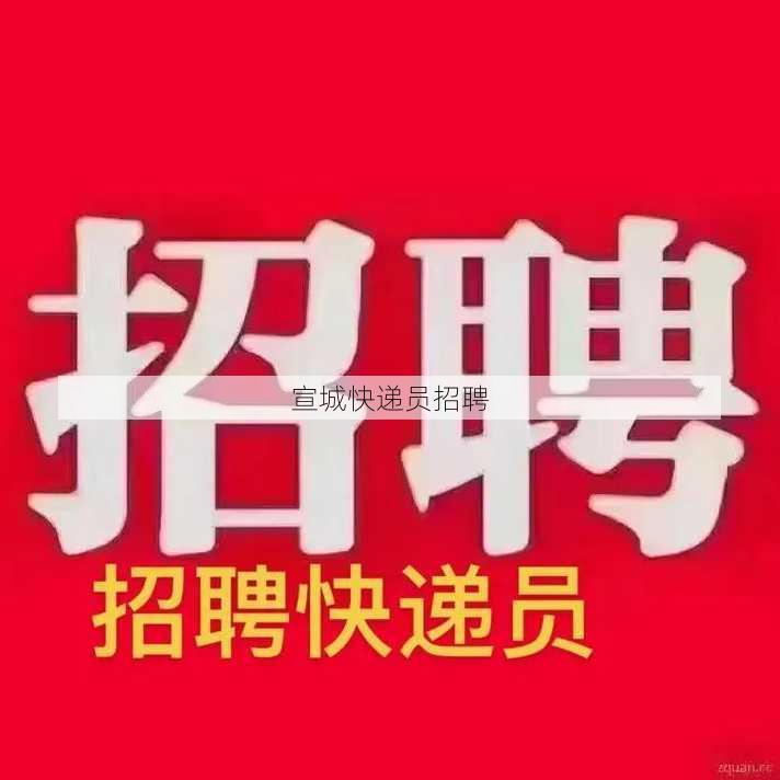 宣城快递员招聘