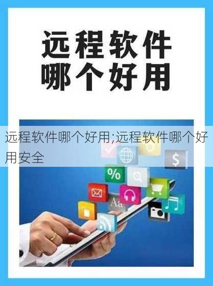 远程软件哪个好用;远程软件哪个好用安全