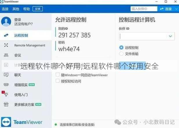 远程软件哪个好用;远程软件哪个好用安全