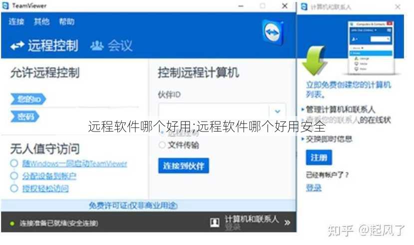 远程软件哪个好用;远程软件哪个好用安全