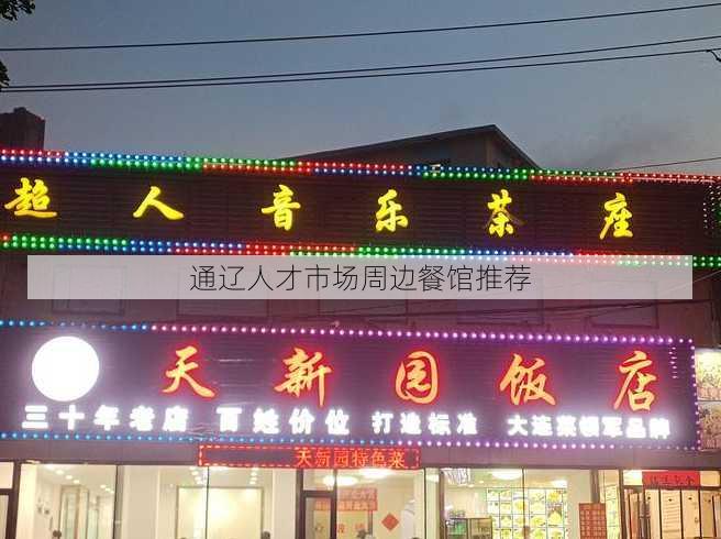 通辽人才市场周边餐馆推荐