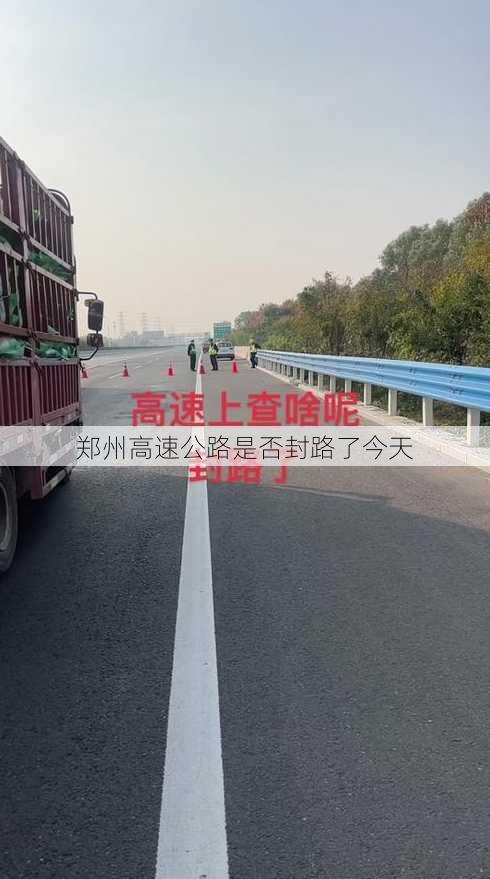 郑州高速公路是否封路了今天