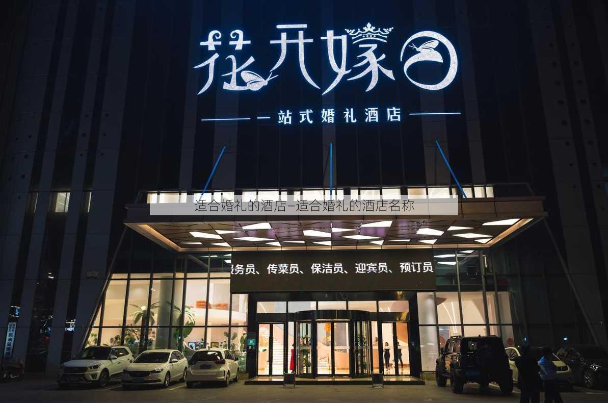 适合婚礼的酒店—适合婚礼的酒店名称