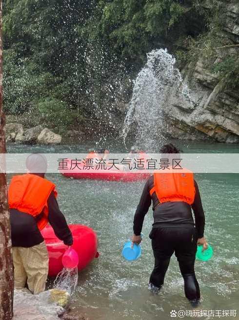 重庆漂流天气适宜景区