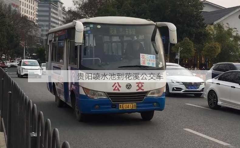 贵阳喷水池到花溪公交车