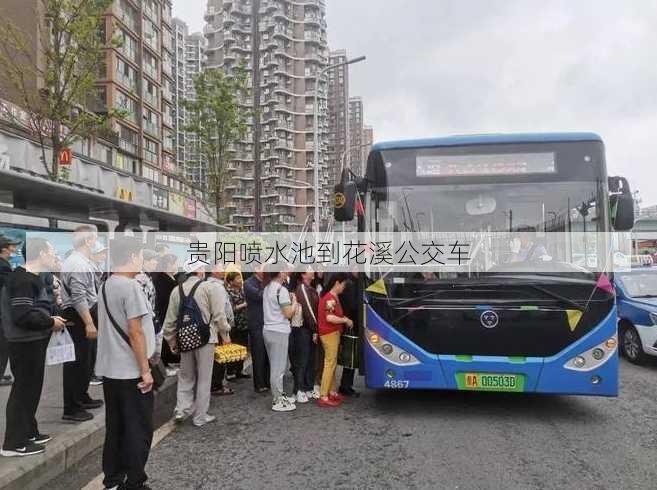 贵阳喷水池到花溪公交车