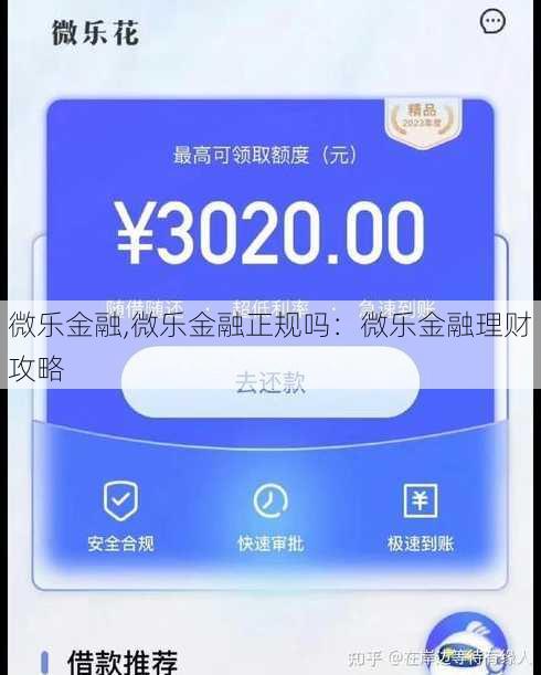 微乐金融,微乐金融正规吗：微乐金融理财攻略