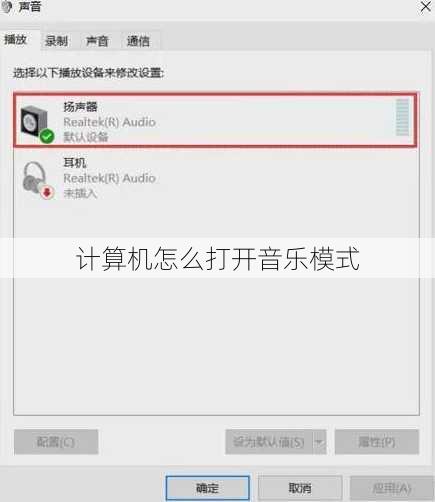 计算机怎么打开音乐模式