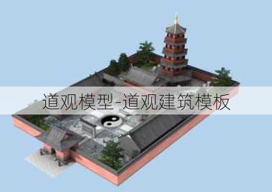 道观模型-道观建筑模板