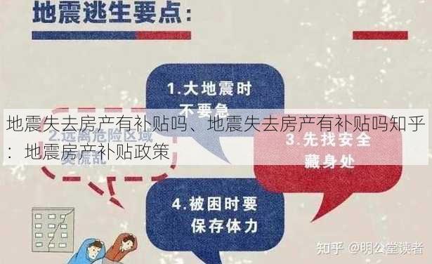 地震失去房产有补贴吗、地震失去房产有补贴吗知乎：地震房产补贴政策