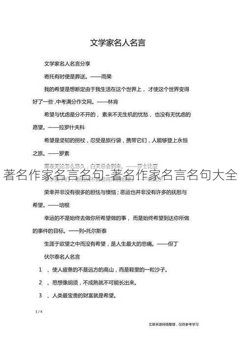 著名作家名言名句-著名作家名言名句大全