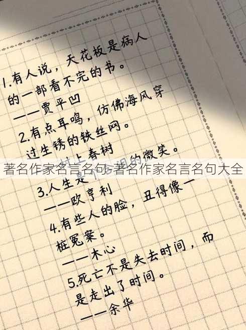 著名作家名言名句-著名作家名言名句大全