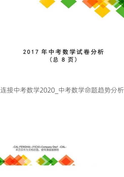 连接中考数学2020_中考数学命题趋势分析