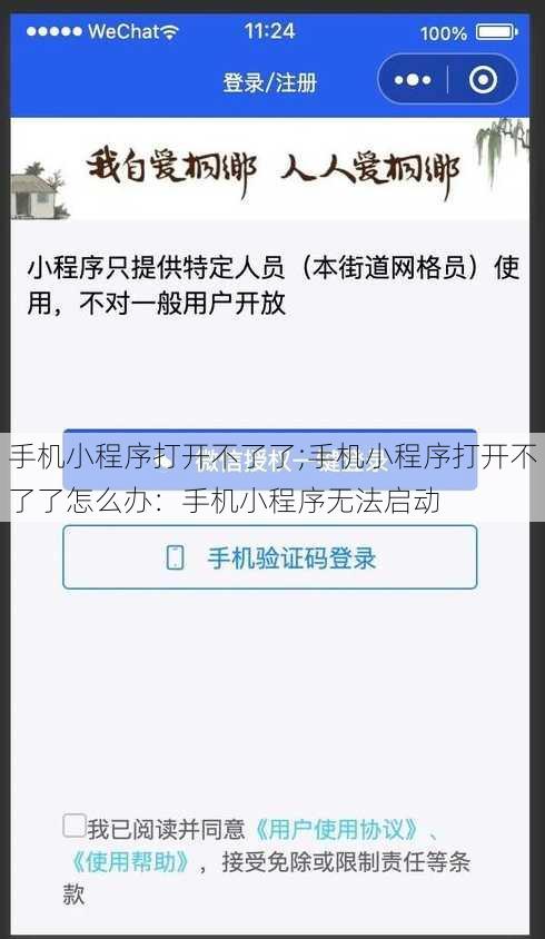 手机小程序打开不了了;手机小程序打开不了了怎么办：手机小程序无法启动