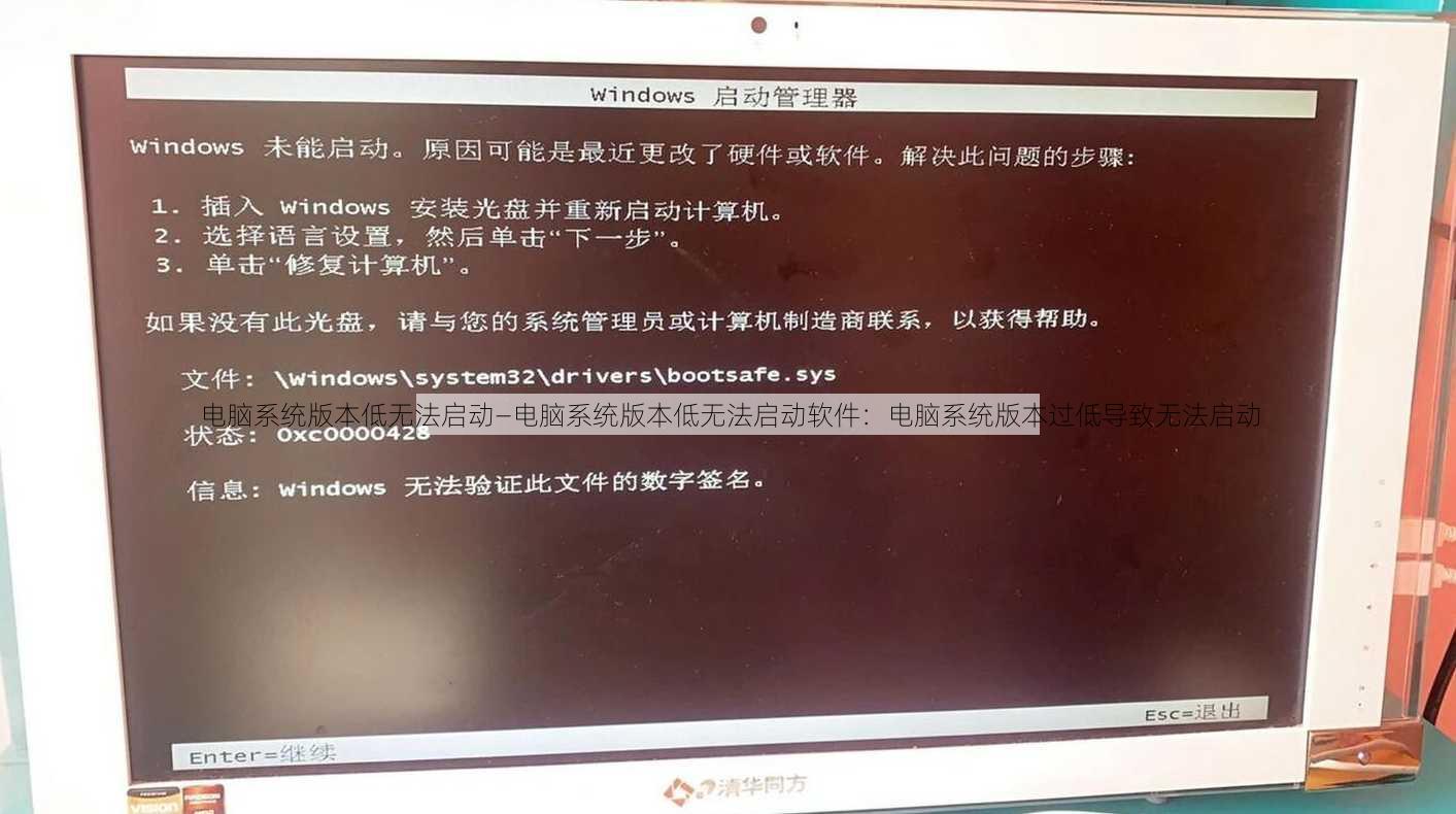电脑系统版本低无法启动—电脑系统版本低无法启动软件：电脑系统版本过低导致无法启动