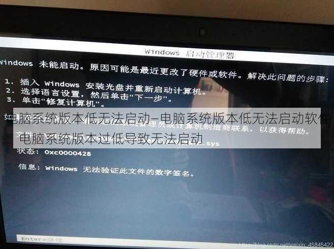 电脑系统版本低无法启动—电脑系统版本低无法启动软件：电脑系统版本过低导致无法启动