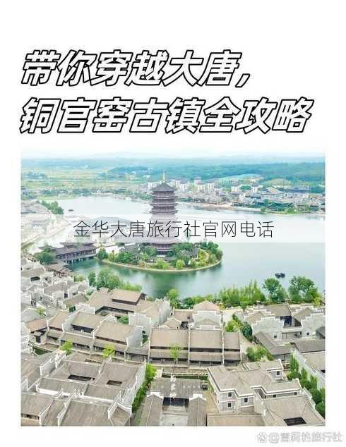 金华大唐旅行社官网电话