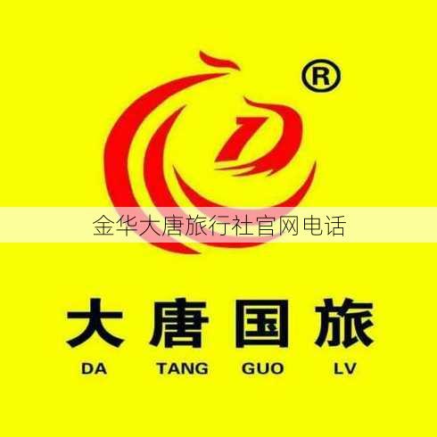 金华大唐旅行社官网电话