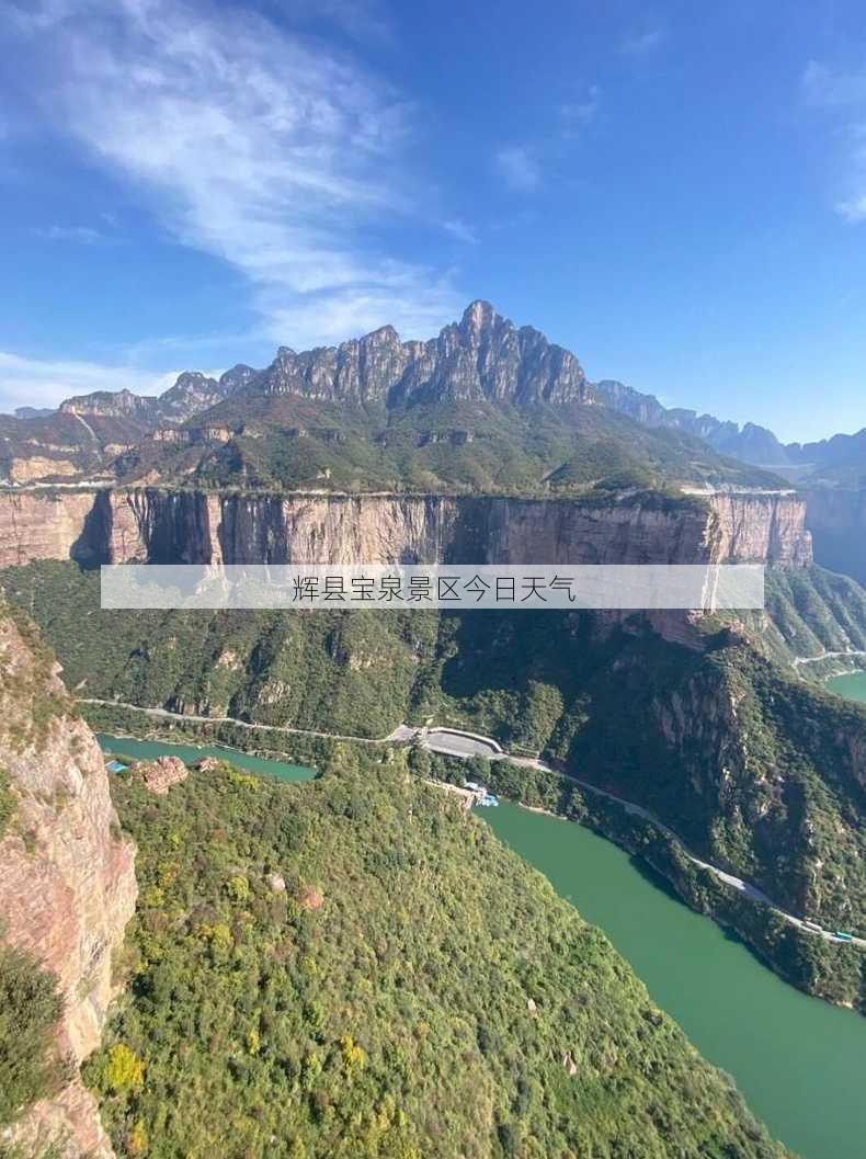 辉县宝泉景区今日天气