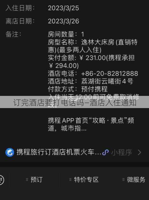订完酒店要打电话吗—酒店入住通知