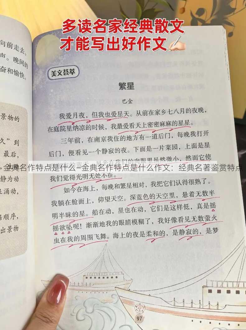 金典名作特点是什么—金典名作特点是什么作文：经典名著鉴赏特点