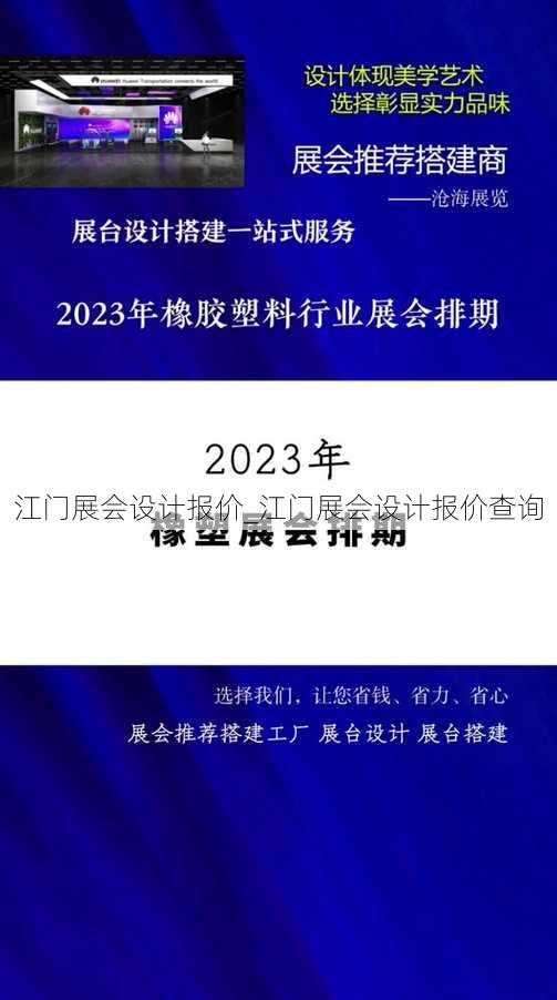 江门展会设计报价_江门展会设计报价查询