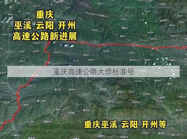 重庆高速公路大修标准号