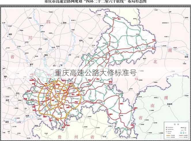 重庆高速公路大修标准号