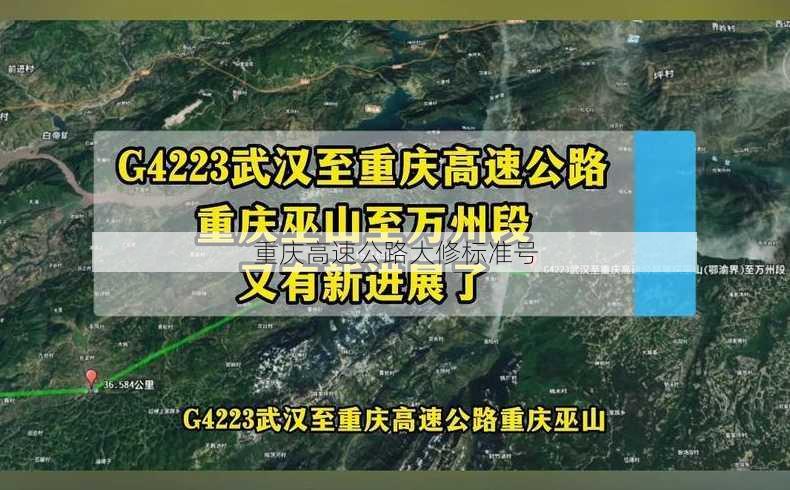 重庆高速公路大修标准号