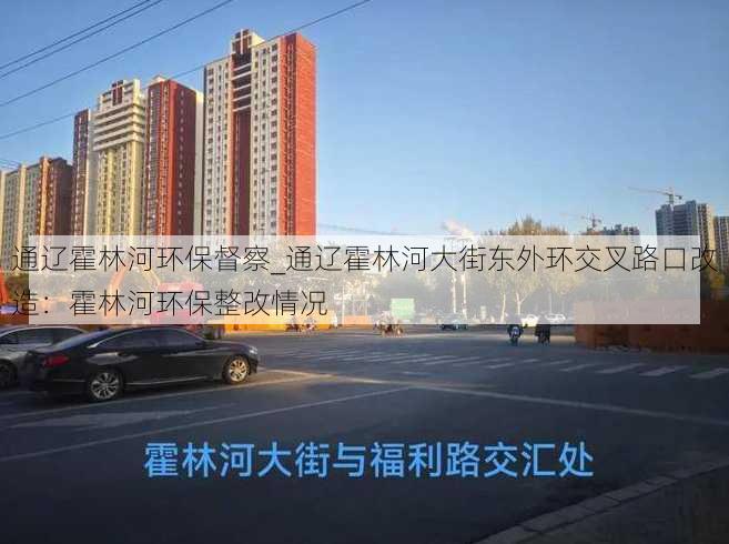 通辽霍林河环保督察_通辽霍林河大街东外环交叉路口改造：霍林河环保整改情况