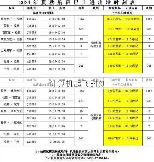 计算机起飞时刻