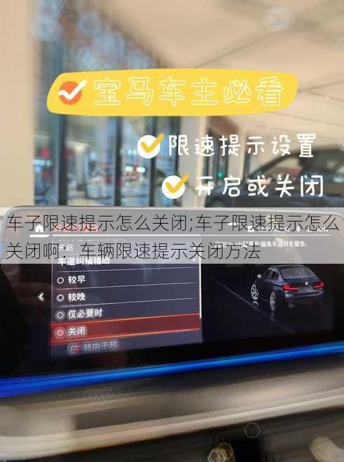 车子限速提示怎么关闭;车子限速提示怎么关闭啊：车辆限速提示关闭方法