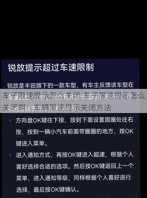 车子限速提示怎么关闭;车子限速提示怎么关闭啊：车辆限速提示关闭方法