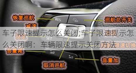 车子限速提示怎么关闭;车子限速提示怎么关闭啊：车辆限速提示关闭方法