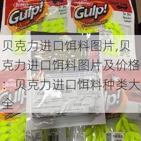 贝克力进口饵料图片,贝克力进口饵料图片及价格：贝克力进口饵料种类大全