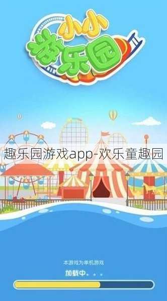 趣乐园游戏app-欢乐童趣园