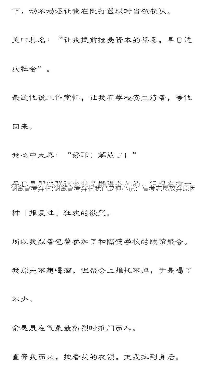 谢邀高考弃权;谢邀高考弃权我已成神小说：高考志愿放弃原因