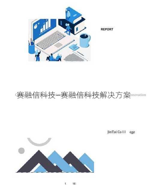 赛融信科技—赛融信科技解决方案