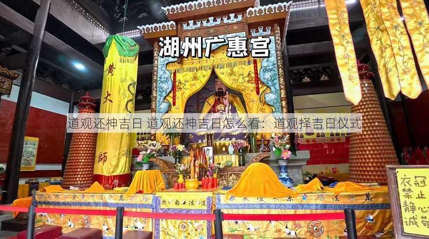 道观还神吉日 道观还神吉日怎么看：道观择吉日仪式