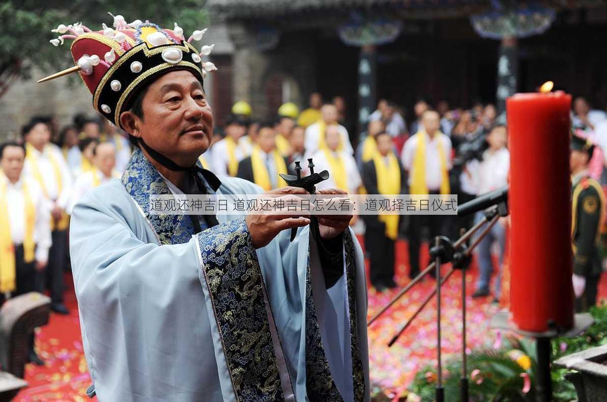 道观还神吉日 道观还神吉日怎么看：道观择吉日仪式