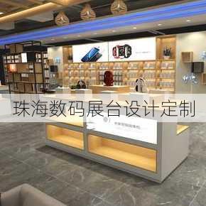 珠海数码展台设计定制